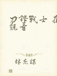 刀锋战士 在线观看