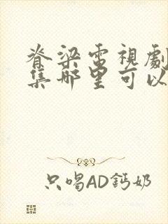 脊梁电视剧42集哪里可以看完整版