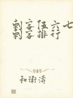 刺客伍六七暗影刺客排行封面