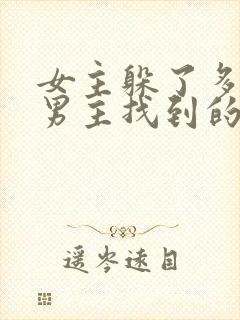 女主躲了多年被男主找到的小说封面