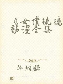 《女仆琉璃川》动漫全集