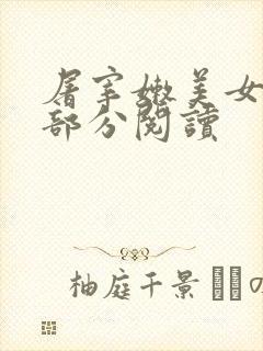 屠宰嫩美女第2部分阅读封面