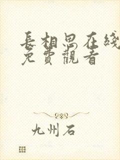 长相思在线高清免费观看