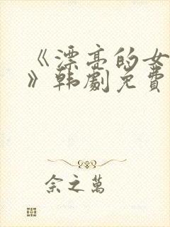 《漂亮的女邻居》韩剧免费