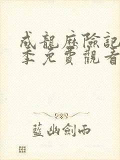 成龙历险记第一季免费观看完整版