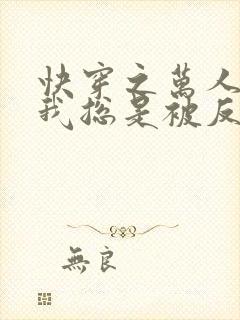 快穿之万人迷的我总是被反派示爱