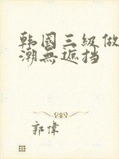 韩国三级做爰高潮无遮挡封面