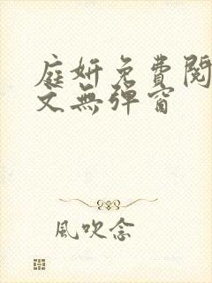 庭妍免费阅读全文无弹窗