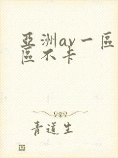 亚洲av一区二区不卡