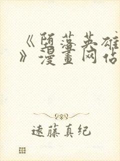 《堕落英雄龙宙》漫画网站