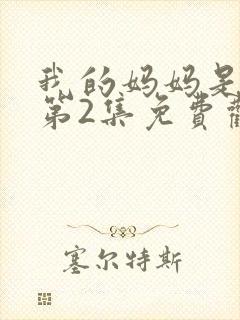 我的妈妈是魅魔第2集免费观看全集下载封面