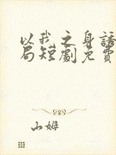 以我之身诱你入局短剧免费观看