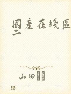 国产在线区一区二