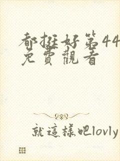 都挺好第44集免费观看