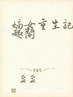 嫡女重生记 笔趣阁