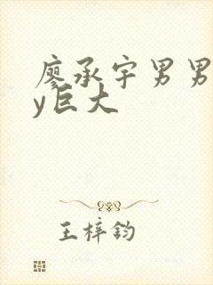 廖承宇男男gay巨大封面