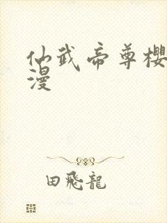 仙武帝尊樱花动漫