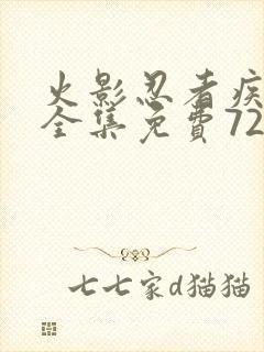 火影忍者疾风传全集免费720集