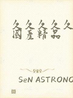 久久久久久亚洲国产精品