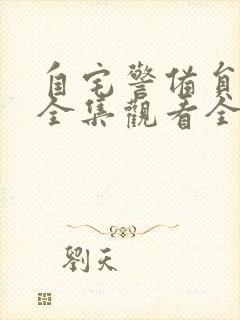 自宅警备员动漫全集观看全集樱花动漫