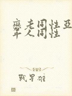 恋老同性亚洲老年人同性