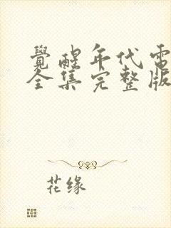 觉醒年代电视剧全集完整版免费观看