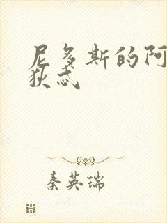 尼多斯的阿佛洛狄忒