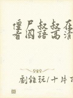 僵尸叔叔在线观看国语高清免费观看灵幻先生