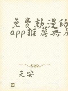 免费动漫的软件app推荐无广告封面
