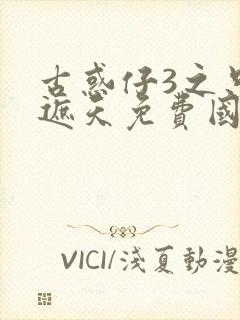 古惑仔3之只手遮天免费国语高清