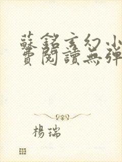 苏铭玄幻小说免费阅读无弹窗