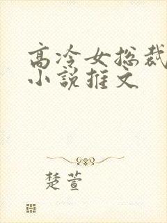 高冷女总裁病娇小说推文