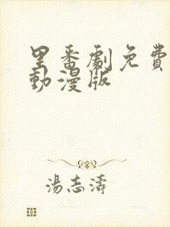 里番剧免费观看动漫版