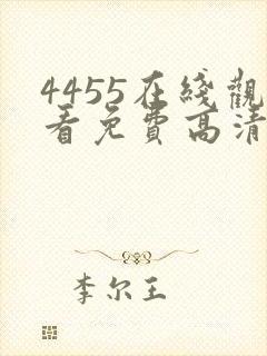 4455在线观看免费高清电视剧