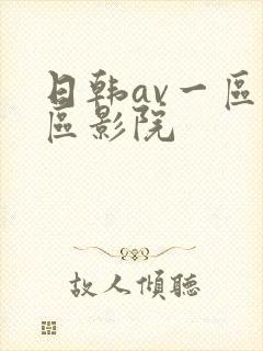 日韩av一区二区影院