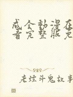 成全动漫在线观看完整版免费高清中文