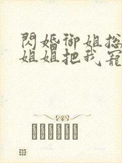 闪婚御姐总裁,姐姐把我宠上天正版封面