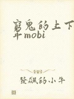 穷鬼的上下两千年mobi