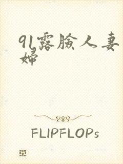 91露脸人妻少妇