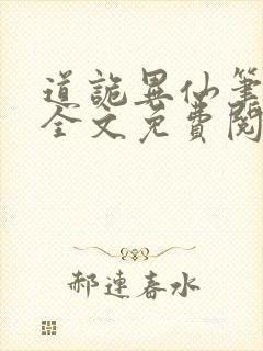 道诡异仙笔趣阁全文免费阅读