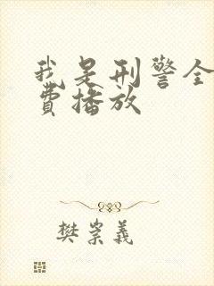 我是刑警全集免费播放