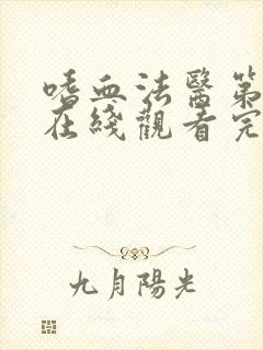 嗜血法医第五季在线观看完整版高清