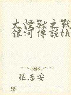 大怪兽之战奥特银河传说themovie