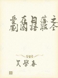 爱在日落之前泰剧国语版全集