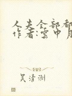 人夫全部都雌堕作者:云中月下