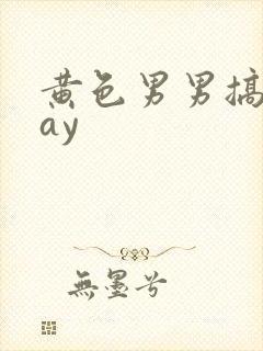 黄色男男搞基gay