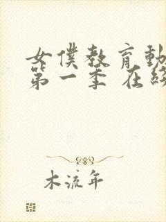 女仆教育动漫 第一季 在线观看免费封面