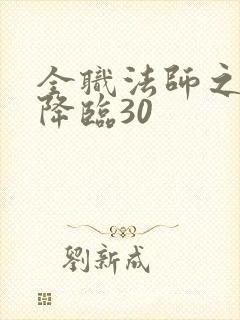 全职法师之欲魔降临30封面