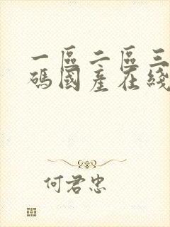 一区二区三区乱码国产在线封面