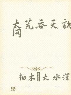 太荒吞天诀书旗网封面